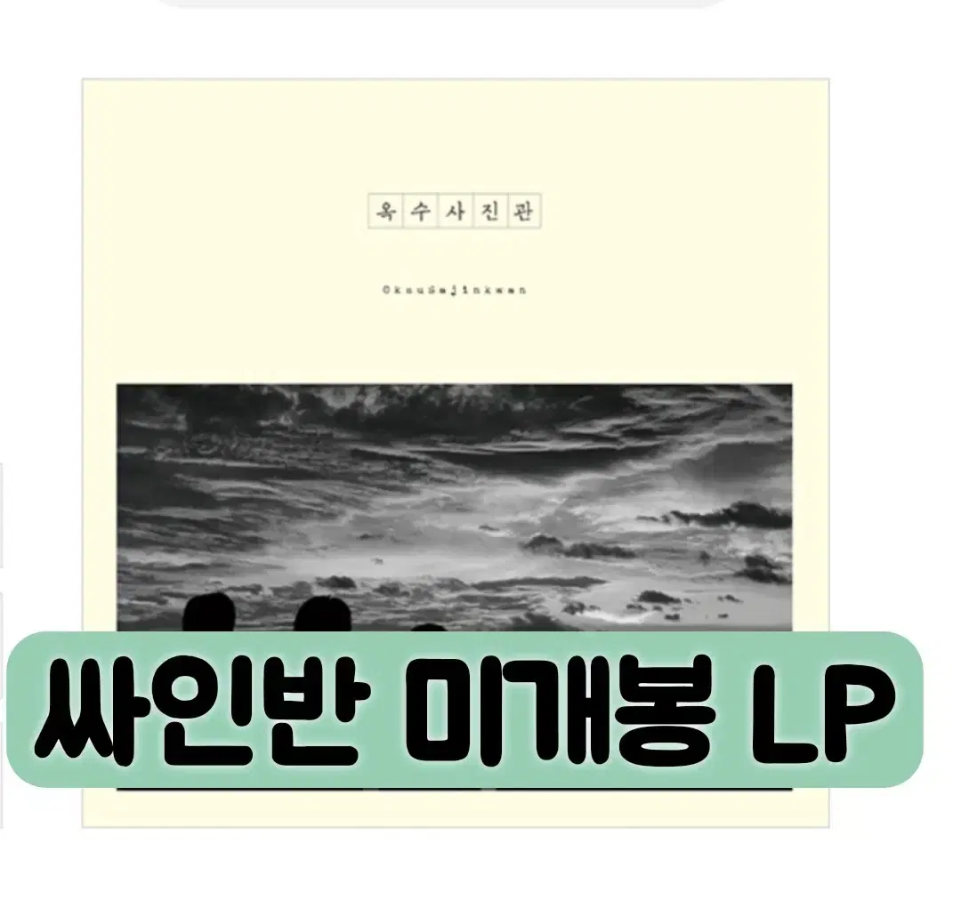 激レア！Oksu Sajinkwan 1st 옥수사진관 LP 옥수사진관 - 1집 옥수사진관 [180g LP] | 브랜드 중고거래